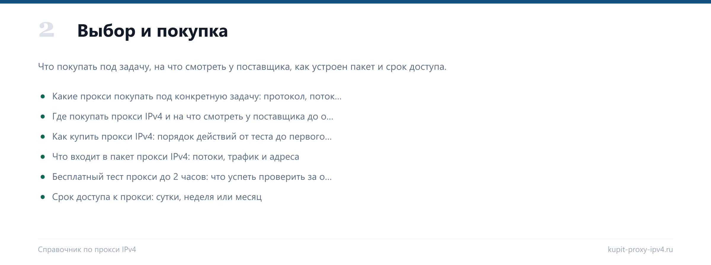 Раздел «Выбор и покупка» справочника по прокси IPv4: Какие прокси покупать под конкретную задачу: протокол, потоки и срок доступа, Где покупать прокси IPv4 и на что смотреть у поставщика до оплаты, Как купить прокси IPv4: порядок действий от теста до первого запроса, Что входит в пакет прокси IPv4: потоки, трафик и адреса